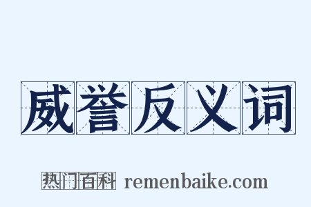 威誉反义词是什么意思的图片